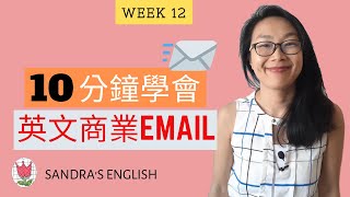 Week 12: 10 分鐘學會寫商業英文郵件 (中/英字幕)