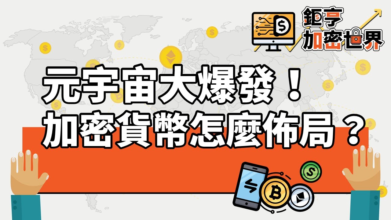 元宇宙大爆發！加密貨幣怎麼佈局？｜鉅亨加密世界｜Anue鉅亨