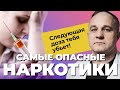 ТОП-5 ОПАСНЫХ НАРКОТИКОВ: мефедрон, альфа пвп, марихуана, амфетамин, спайс! Как наркотики убивают?