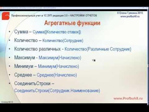 Настройки отчетов в 1С:ЗУП 3.0 - Агрегатные функции