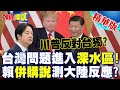 台海局勢緊張