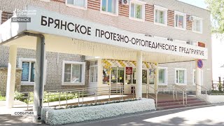 Брянское протезно-ортопедическое предприятие отметило 80-летний юбилей