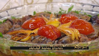 باذنجان بصلصة الطماطم + سلطة الخضار بالتونة + موس الشكولاطة بالكرومبل | بن بريم فاميلي | Samira TV