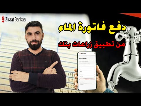 دفع فاتورة الماء من خلال تطبيق زراعات بنك