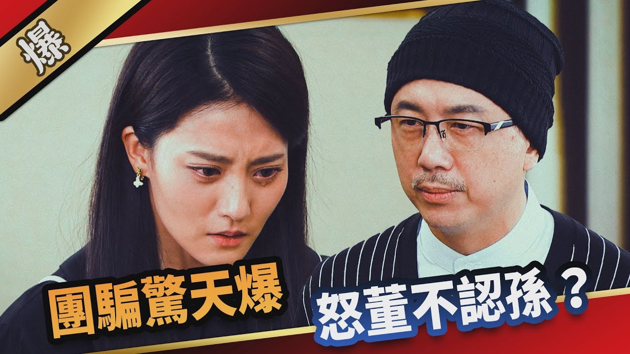 《八點檔搶先爆》愛的榮耀 EP49 團騙驚天爆  怒董不認孫？