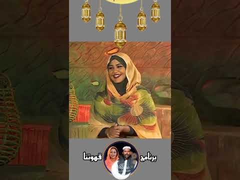 برنامج قهوتنا2025 مع نضال والبشرى ضيف الحلقة الكوميدي ذاكر قهوتنا اكسبلور