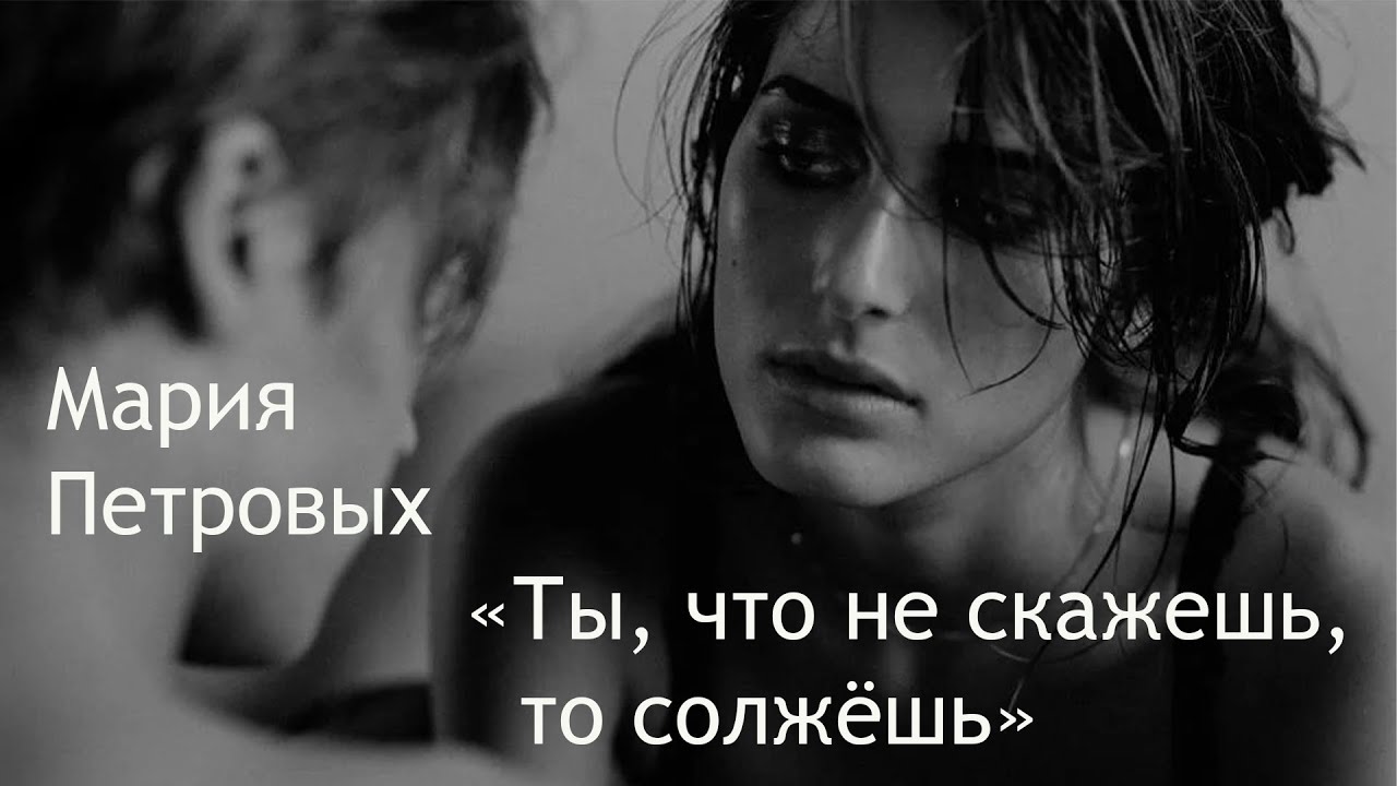 "Ты, что не скажешь, то солжёшь" СТИХИ ДЛЯ ДУШИ. Автор: Мария Петровых ...
