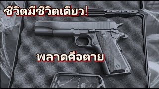 ชีวิตมีชีวิตเดียว! จับปืนต้องระวัง