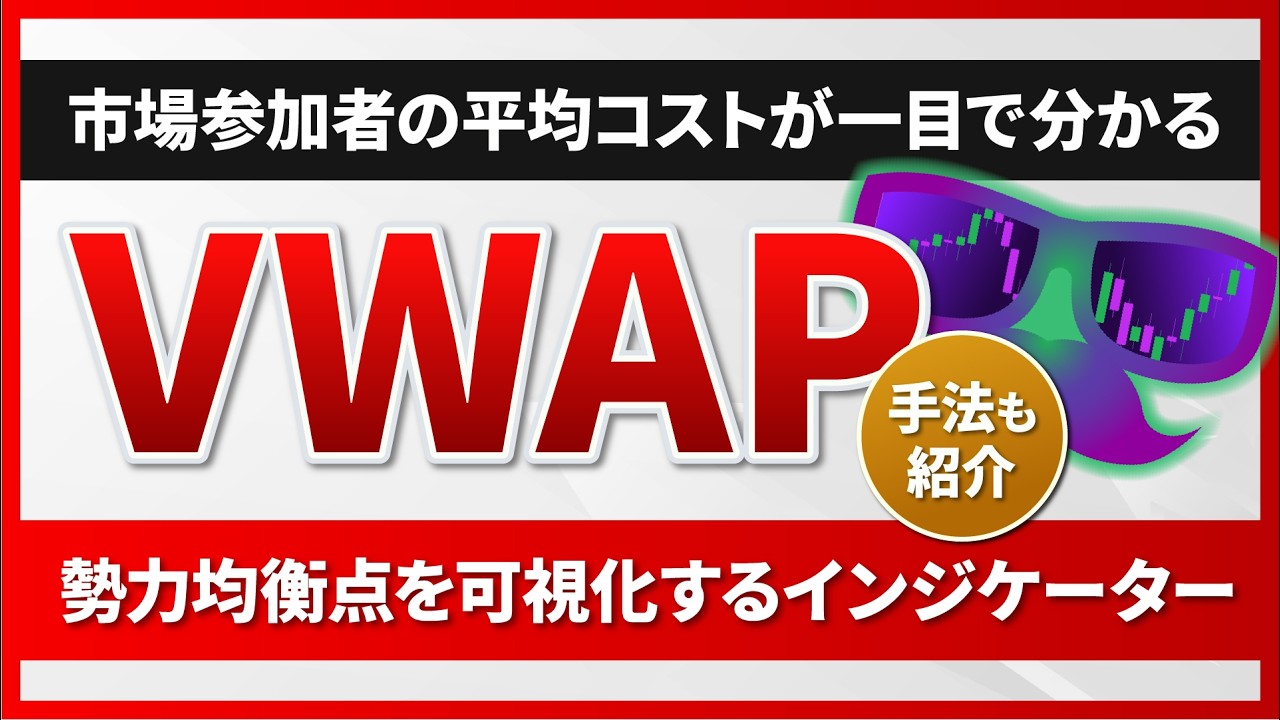【FX/株式】市場参加者の平均コストが一目で分かる「VWAP」徹底解説!当日の勢力均衡点を可視化するインジケーター!リスクリワードの良さを武器にした手法もご紹介!