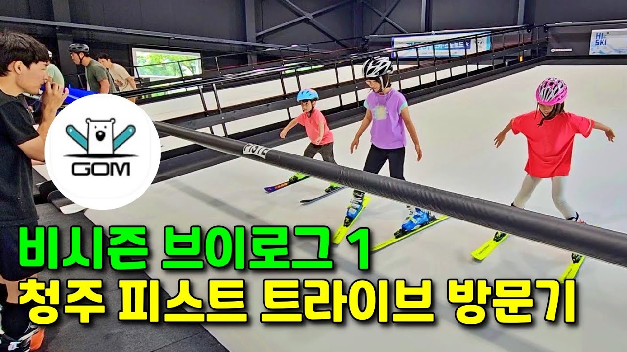 비시즌 브이로그 1ㅣ청주 실내스키장ㅣ곰돌이 동호회