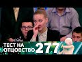 Тест на отцовство | Выпуск 277