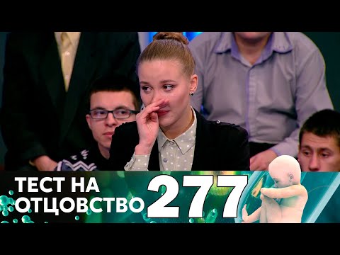 Тест на отцовство | Выпуск 277