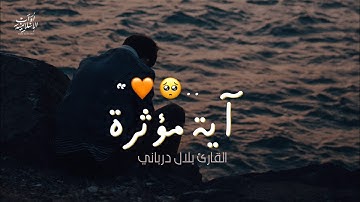 إنكم وما تعبدون من دون الله حصب جهنم 😴 | القارئ بلال درباني | خشوع لا يوصف ❤️🥹 | حالات واتس اب قران