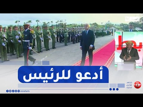 طالع هابط النوي يتمنى الخير للبلاد ويطالب بالدعاء للرئيس تبون في عدته الثانية