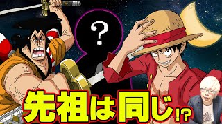 光月家はDの一族だった！？ 800年前になぜワノ国は鎖国体制になったのか 【 ワンピース 考察 】