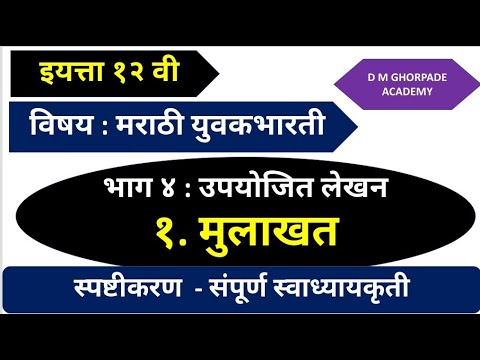 मुलाखत - भाग ४ : उपयोजित लेखन - स्वाध्यायकृती - इयत्ता : १२ वी - विषय : मराठी युवकभारती