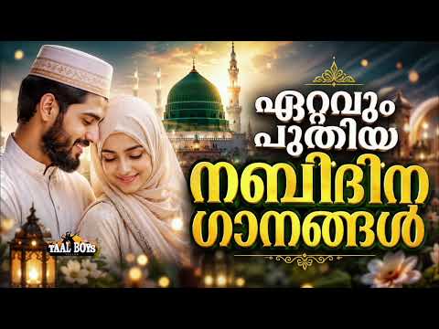 പതിനായിരങ്ങൾ നെഞ്ചിലേറ്റിയ നബിദിന ഗാനങ്ങൾ New Nabidina Song 2026 Meelad Shareef 2026 Rabi UL Awwal S