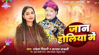 JAN HOLIYA MEN | RAKESH TIWARI | KAJAL LADALI | SURAJ BEDARDI | HOLI 2026