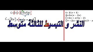 نشر و تبسيط عبارة جبرية للثالثة متوسط