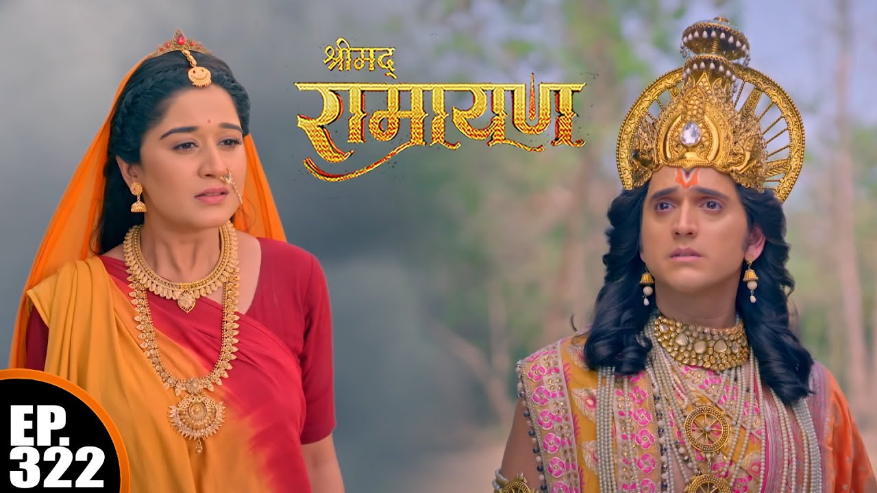 वर्षो बाद माता सीता आयें प्रभु राम के समक्ष | श्रीमद् रामायण | Shrimad Ramayan | Ep 322 | Full Ep