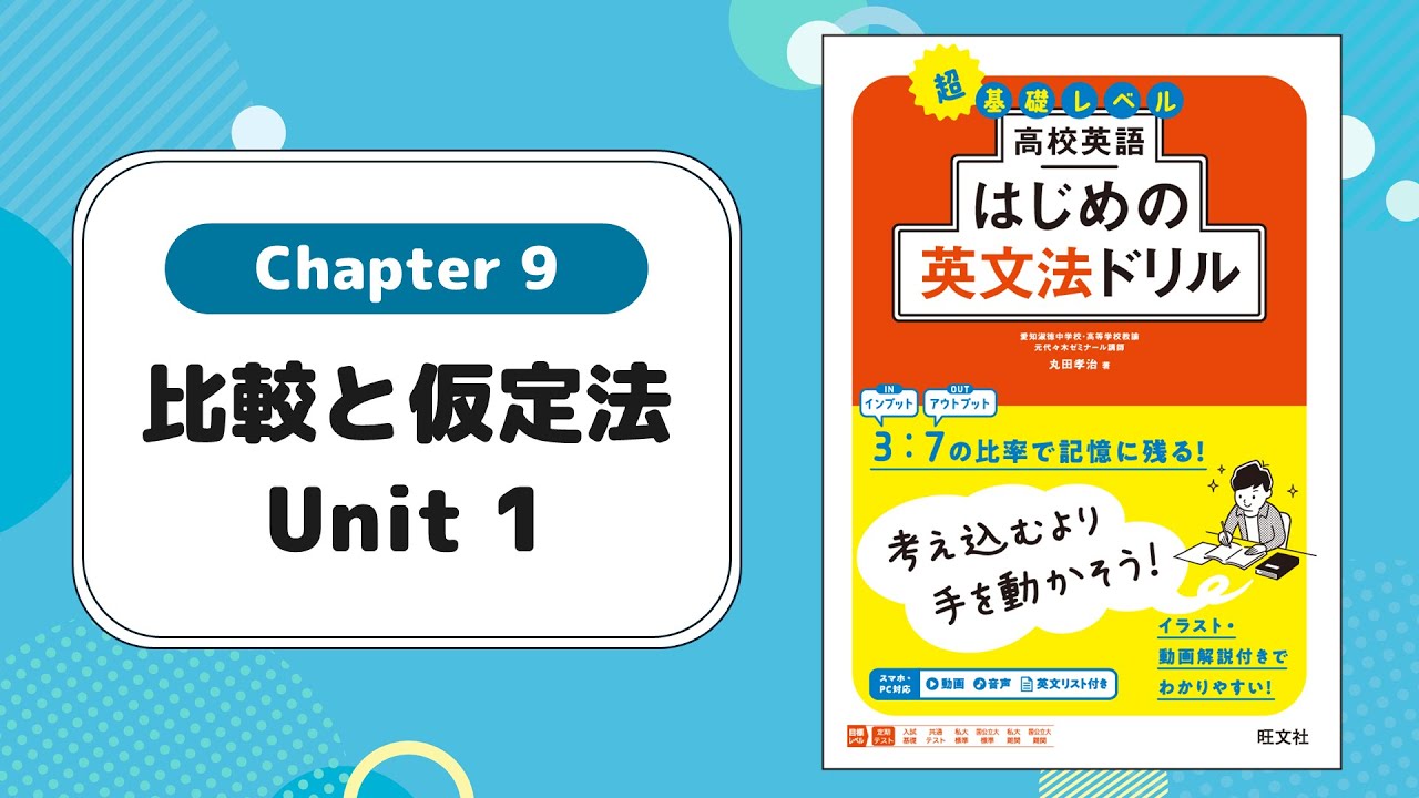 Chapter 9 比較と仮定法 Unit 1／『高校英語 はじめの英文法ドリル』