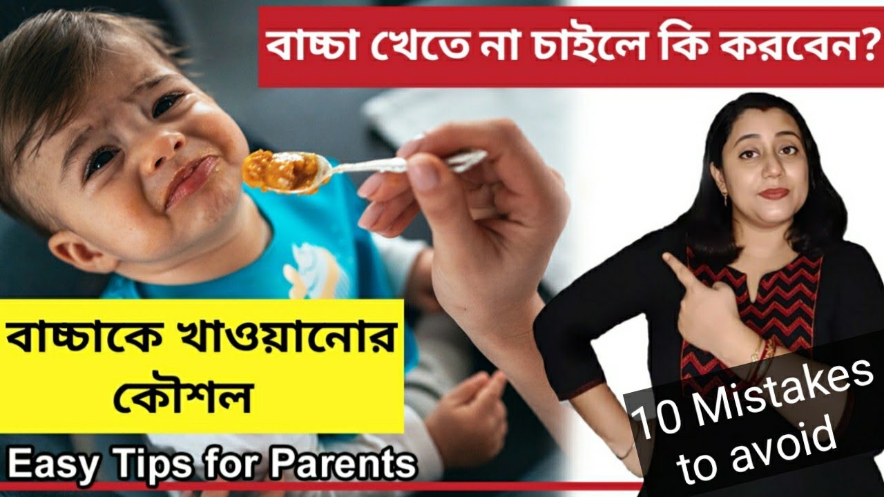 শিশু ą¦েতে না ą¦াą¦ą¦²ে ą¦ি ą¦ą¦°ą¦¬েন?শিশুą¦ে ą¦াą¦ą¦Æ়ানোর দারুন ą¦ৌশল | How to Handle