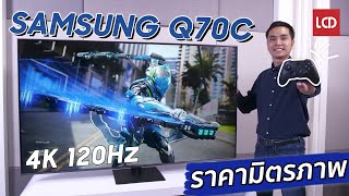 รุ่นยอดฮิต ราคามิตรภาพ ! รีวิว Samsung Q70C 4K QLED 120Hz งบสบายกระเป๋า