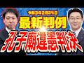 ★最新判例★【令和３年度】行政書士試験に出題の可能性も⁉【令和３年２月２４日】大法廷判決▲孔子廟違憲判決▲解説します‼【行政書士への道♯350 福澤繁樹・五十嵐康光】