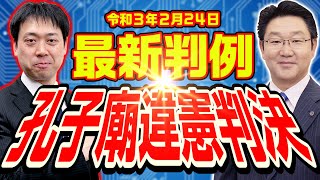 ★最新判例★【令和３年度】行政書士試験に出題の可能性も⁉【令和３年２月２４日】大法廷判決▲孔子廟違憲判決▲解説します‼【行政書士への道♯350 福澤繁樹・五十嵐康光】