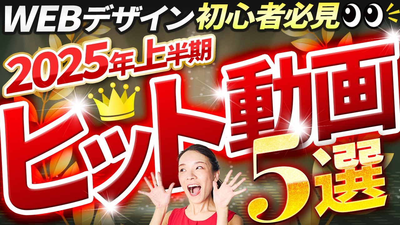 たった10日でマスター！超簡単スピーディーにプロっぽいホームページを作成する方法 初心者必見】2025年WEBデザイナー初心者におすすめな人気動画5選