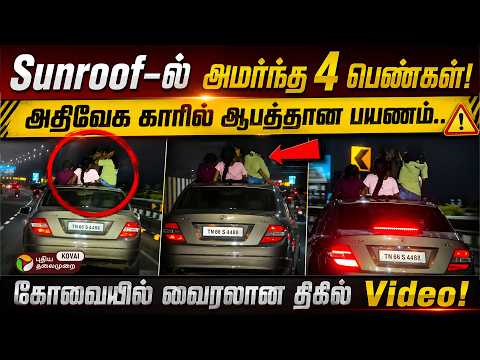 கோவை ஜி.டி. மேம்பாலத்தில் சன்ரூஃப் வழியாக ஆபத்தான பயணம்... 4 இளம்பெண்களின் வைரல் வீடியோ! | PT Kovai