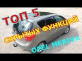 ТОП 5 функций автомобиля Opel Meriva о которых Вы не знали