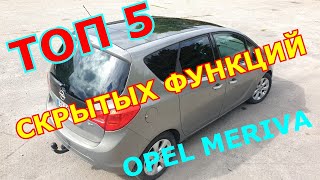 ТОП 5 функций автомобиля Opel Meriva о которых Вы не знали