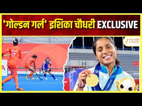 Ishika Exclusive Interview: भारत की बेटियों ने रचा इतिहास, स्टार इशिका का अहम योगदान | Zee MPCG