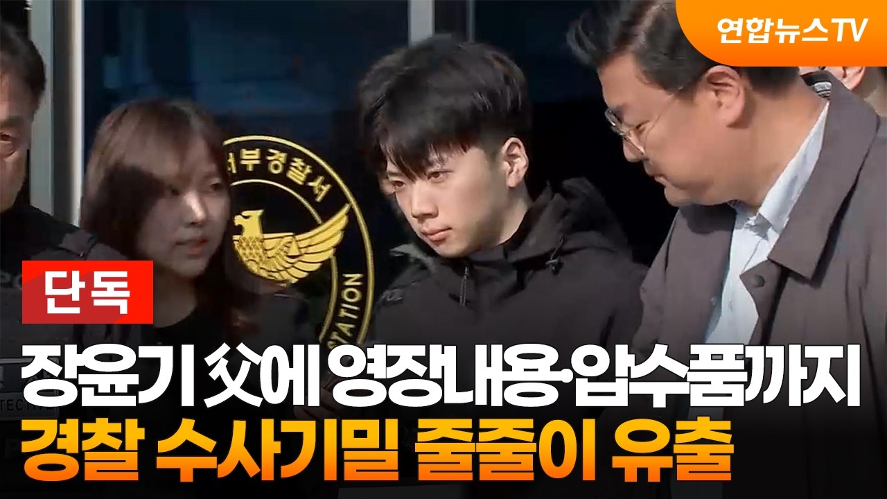 [단독] 장윤기 부친에 영장 내용·압수품목까지…경찰 수사기밀 줄줄이 유출 / 연합뉴스TV (YonhapnewsTV)