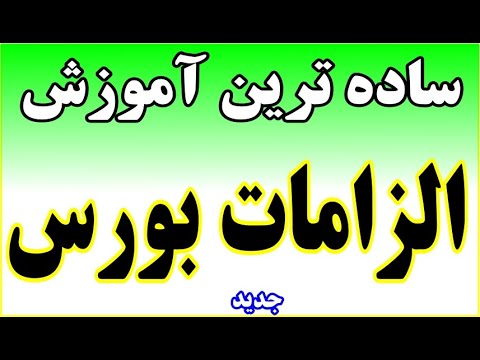الزامات بورس مجانی مفتکی