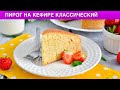 КАК ПРИГОТОВИТЬ ПИРОГ НА КЕФИРЕ КЛАССИЧЕСКИЙ? На скорую руку, сладкий, воздушный, к чаю