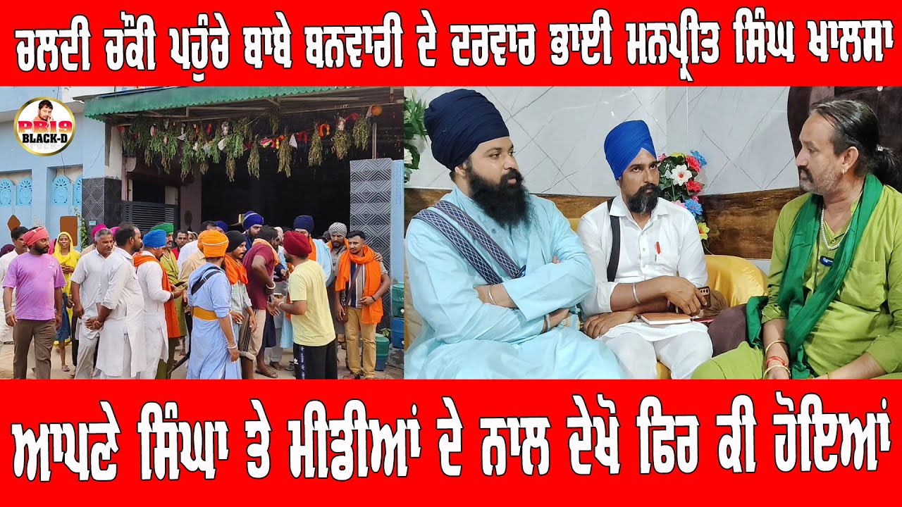 briking News | ਚਲਦੀ ਚੌਕੀ ਪਹੁੰਚੇ ਬਾਬੇ ਬਨਵਾਰੀ ਦੇ ਦਰਵਾਰ ਭਾਈ ਮਨਪ੍ਰੀਤ ਸਿੰਘ ਖਾਲਸਾ | Bhai Manpreet Khalsa