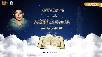 القارئ  عامر عبدالغفور العلوي - سورة الواقعة
