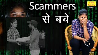 Scammers से बचे | OTP Scam | Online Fraud | Scam Alert | Based On True Story | Fine Digital Films