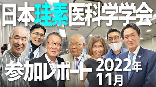 【2022日本珪素医科学学会@東京】動物へのケイ素の応用と植物性ケイ素の危険性についてドクターの学術発表。今流行りのシリカ・ケイ素を徹底解明!!