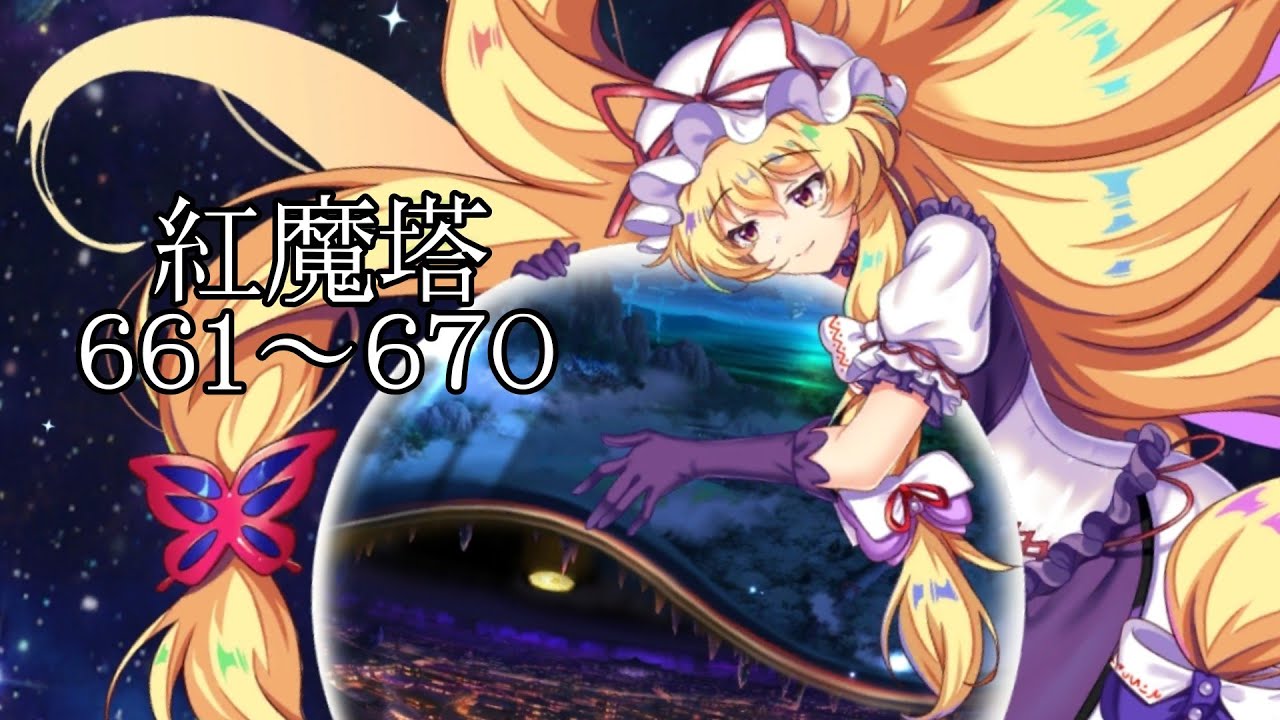 東方ロストワード】紅魔塔661階～670階 コンセプト攻略 - YouTube