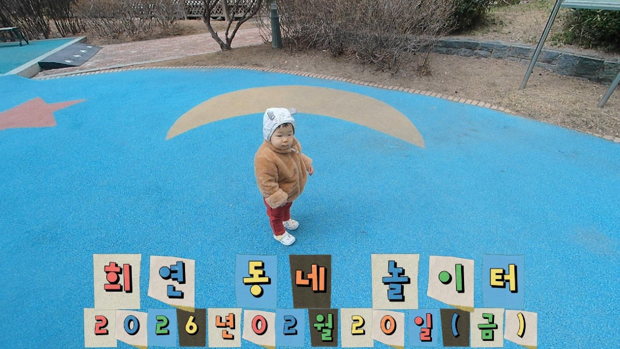 동네 놀이터 (2026년02월20일(금))