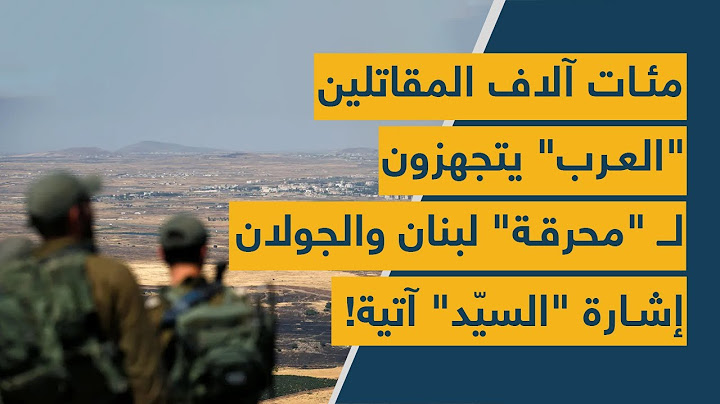 مئات آلاف المقاتلين "العرب" يتجهزون لـ "محرقة" لبنان والجولان... إشارة "السيّد" آتية!