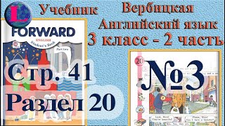 3 задание. 20  раздел 3 класс учебник Вербицкая  Английский язык Forward