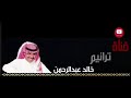 ليلي عذاب - خالد عبدالرحمن جلسة الرياض HQ