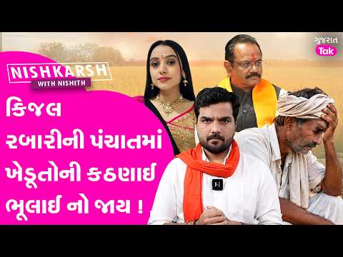Kinjal Rabari ની પંચાતમાં ખેડૂતોની કઠણાઈ ભૂલાઈ ન જાય!