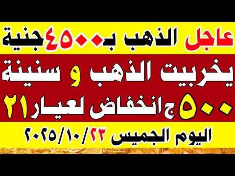 اسعار الذهب اليوم في مصر سعر الذهب عيار 21 اليوم الخميس 2025 10 23 في مصر اسعار الذهب