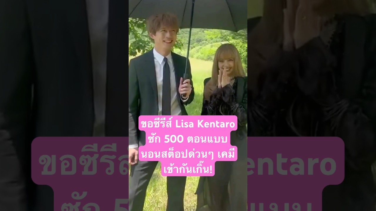 ขอซีรีส์ Lisa Kentaro ซัก 500ตอนแบบนอนสต็อปด่วนๆ เคมีเข้ากันเกิ๊น! 