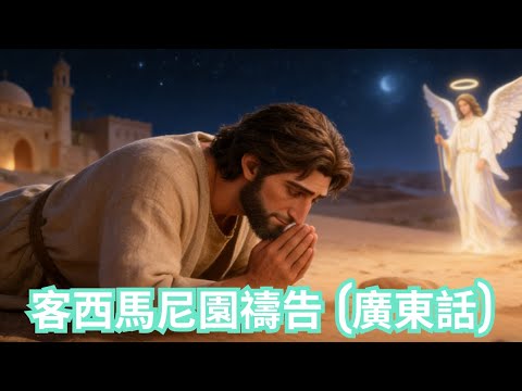 [兒童聖經故事動畫] 客西馬尼園禱告 (廣東話)
